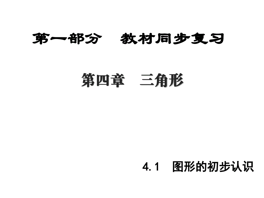 《中考新突破》2016年中考数学（陕西版）精讲课件：4.1_第1页