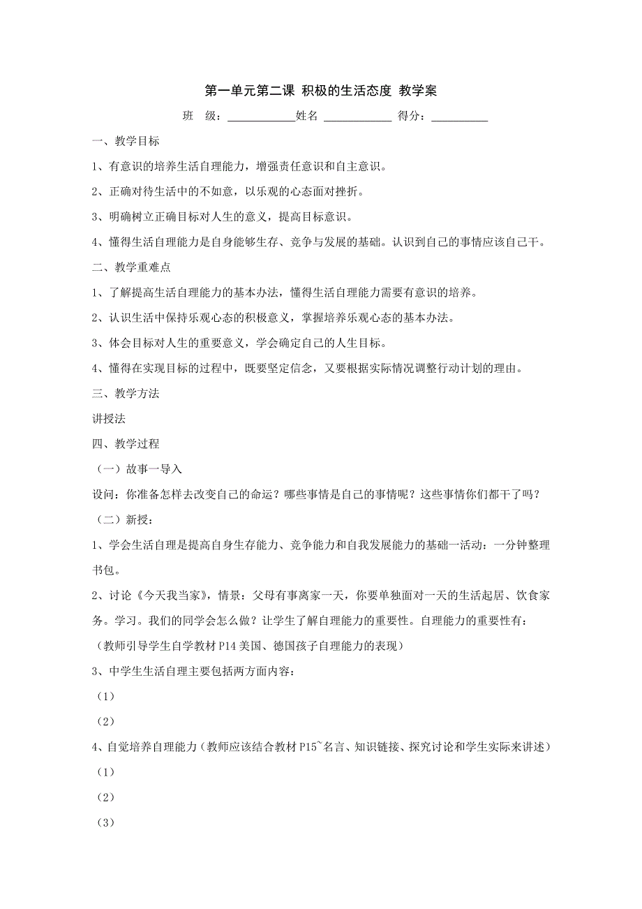 《积极的生活态度》教案1（苏教版八年级上）_第1页