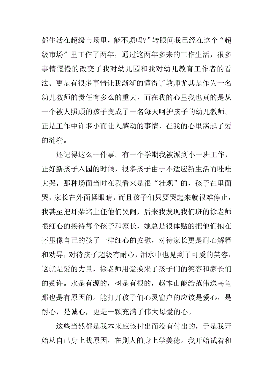 师德演讲稿范文大全.doc_第2页