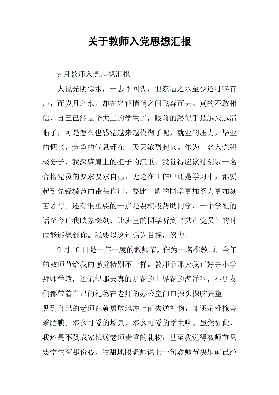 关于教师入党思想汇报.doc_第1页