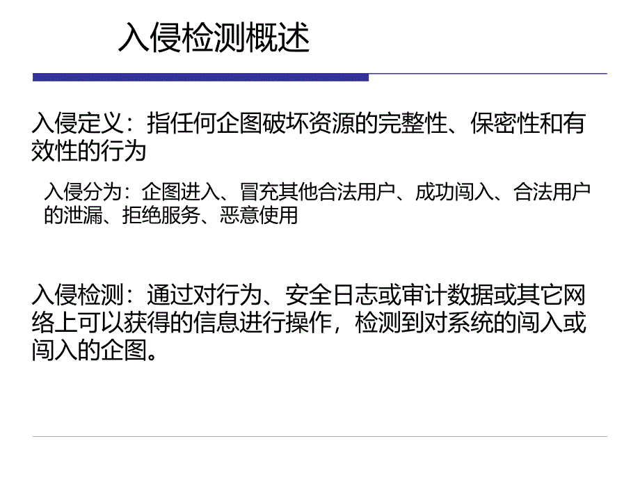 《入侵检测技术理论》ppt课件_第2页