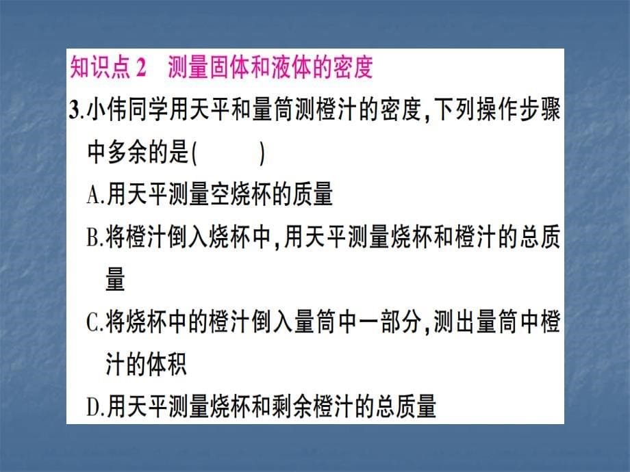 人教版八年级物理上册课件：6.第3节 测量物质的密作业课件_第5页