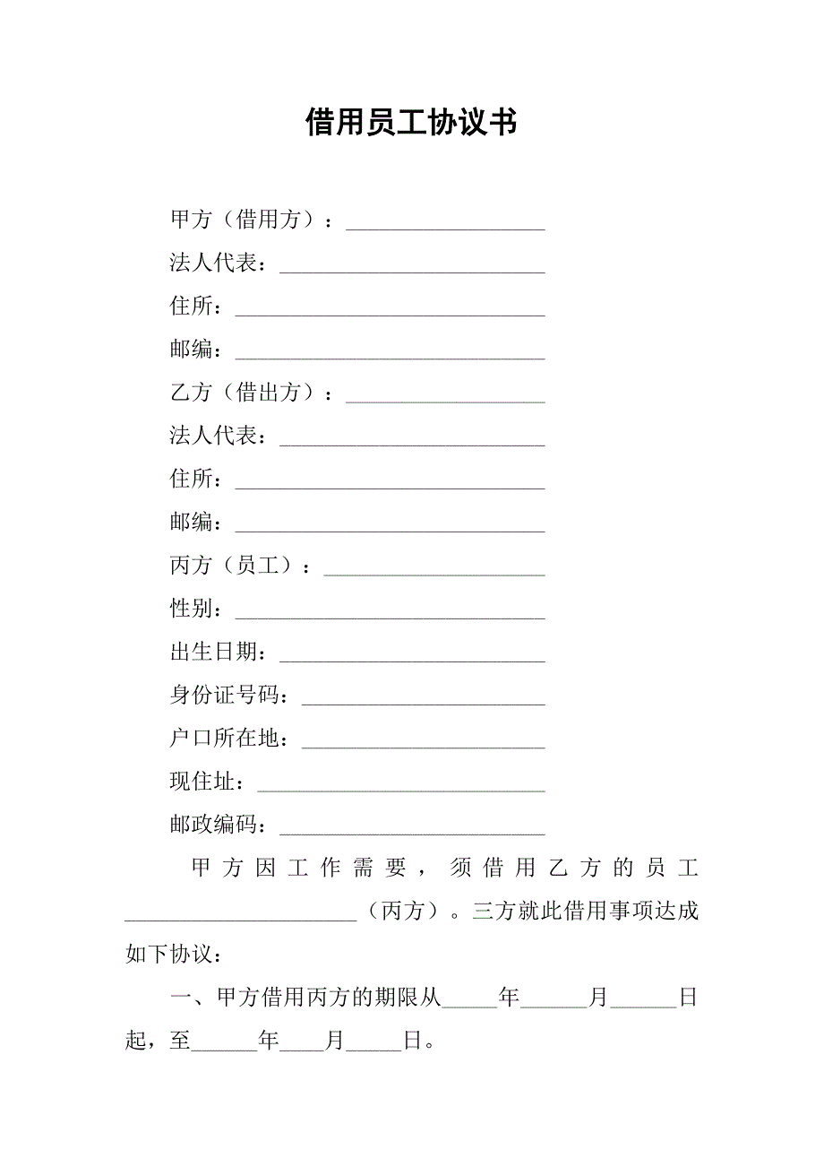 借用员工协议书.doc_第1页