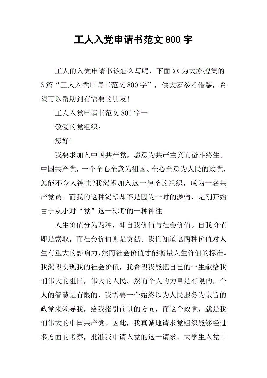 工人入党申请书范文800字.doc_第1页