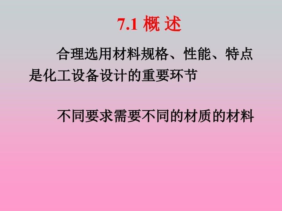 《化工设备材料》ppt课件_第5页