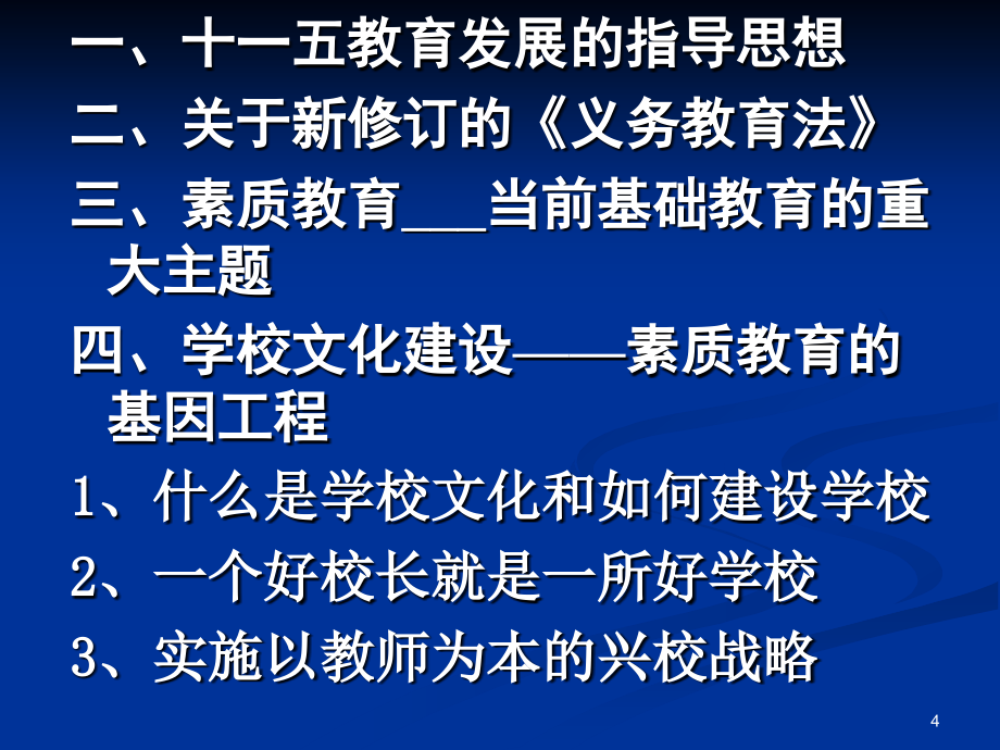 《推进素质教育》ppt课件_第4页