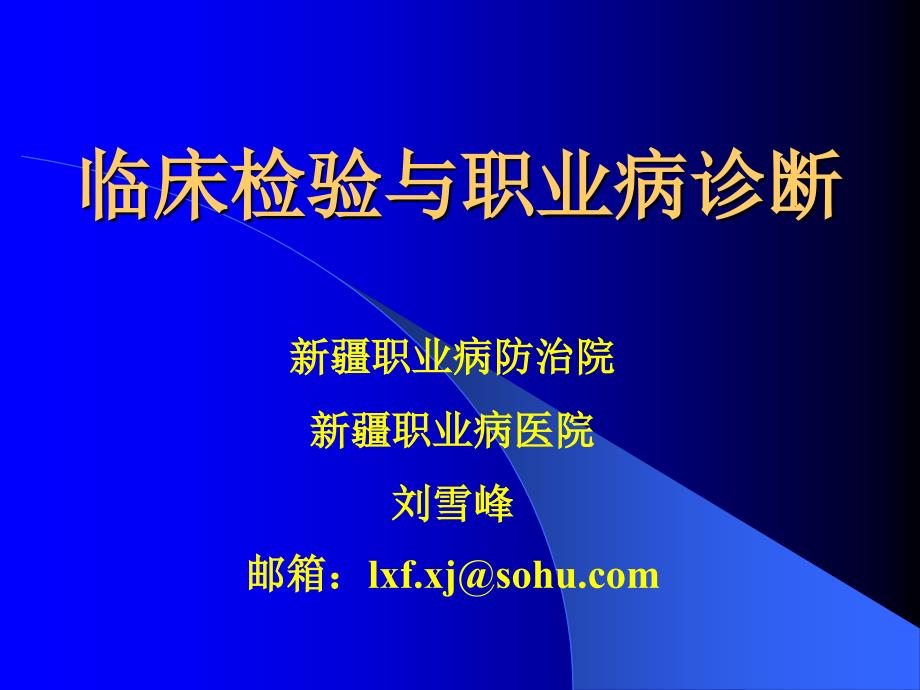 临床检验与职业病诊断_第1页