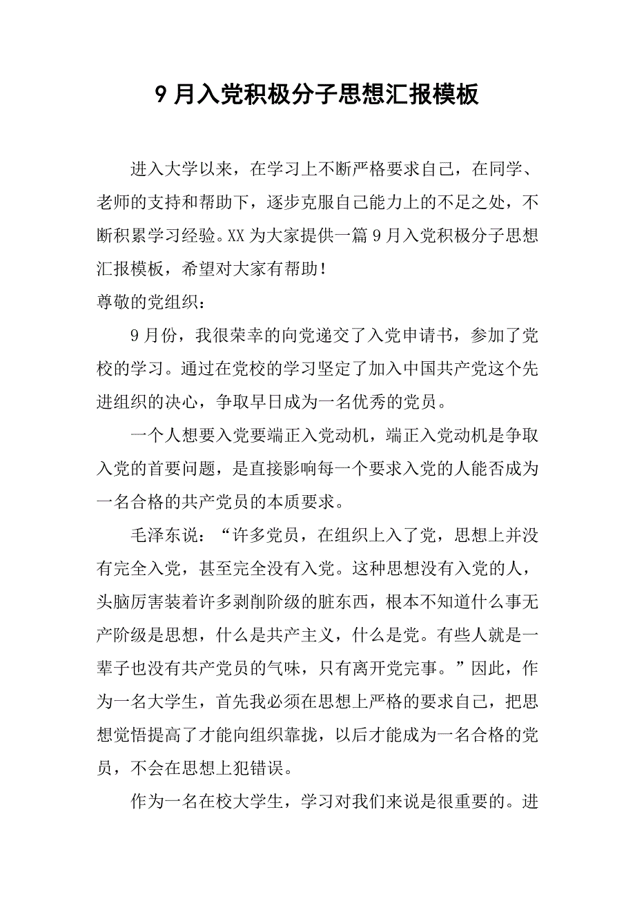 9月入党积极分子思想汇报模板.doc_第1页