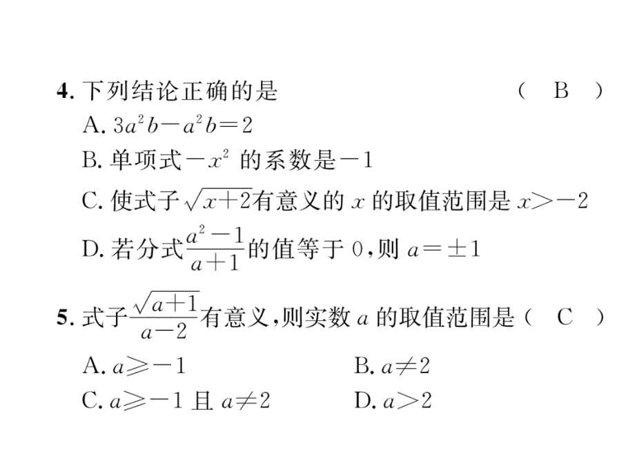 2018中考河北数学复习（课件）：1.阶段测评（一）  数与式_第5页