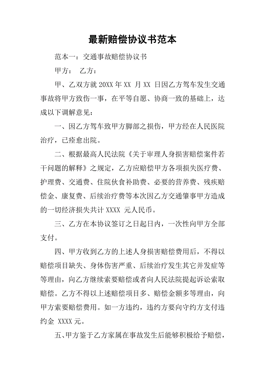 最新赔偿协议书范本.doc_第1页