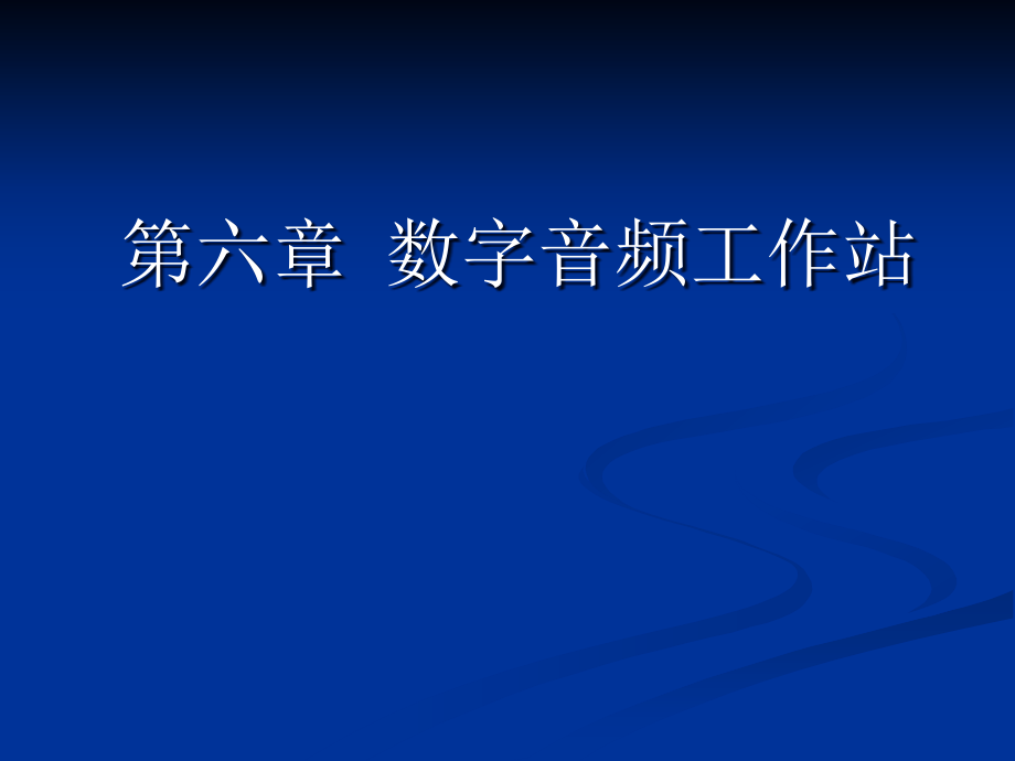 《数字音频工作站》ppt课件_第1页