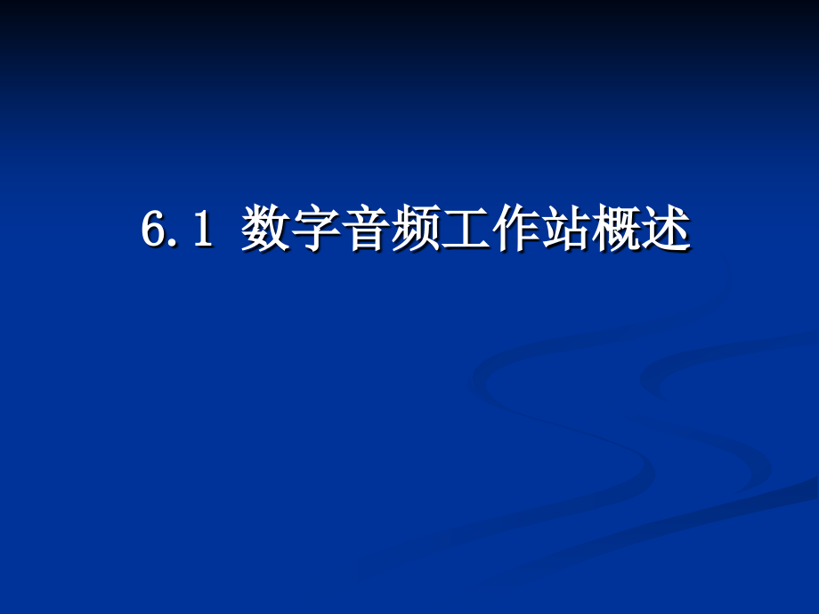 《数字音频工作站》ppt课件_第3页