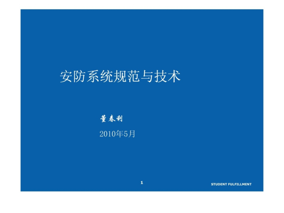 宝典]安防系统标准与技巧 14 门禁操纵系统_第1页