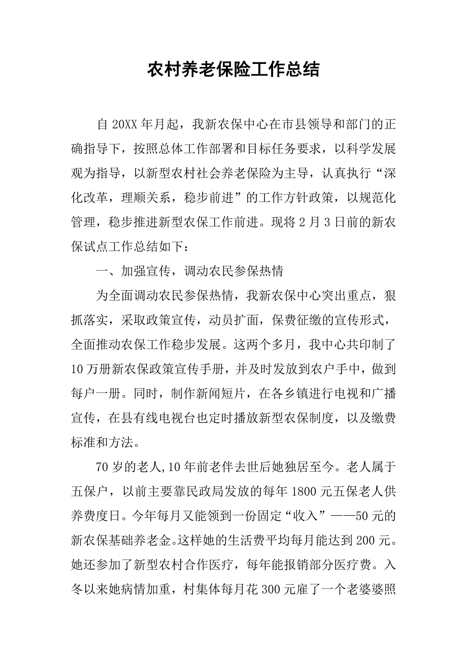 农村养老保险工作总结.doc_第1页