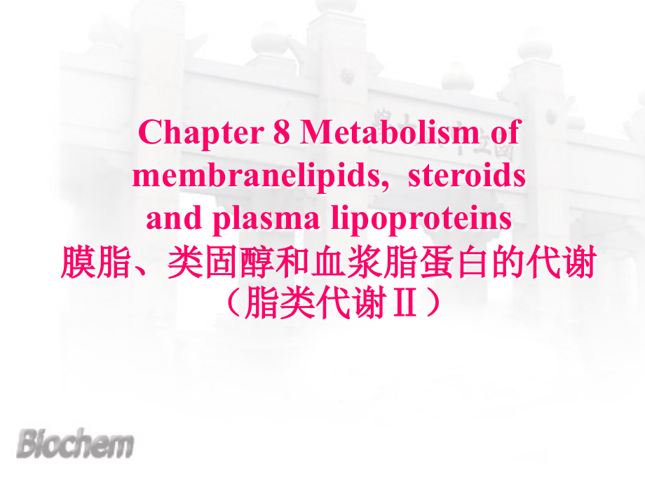 ch8膜脂类固醇和血浆脂蛋白的代谢 (2)_第2页