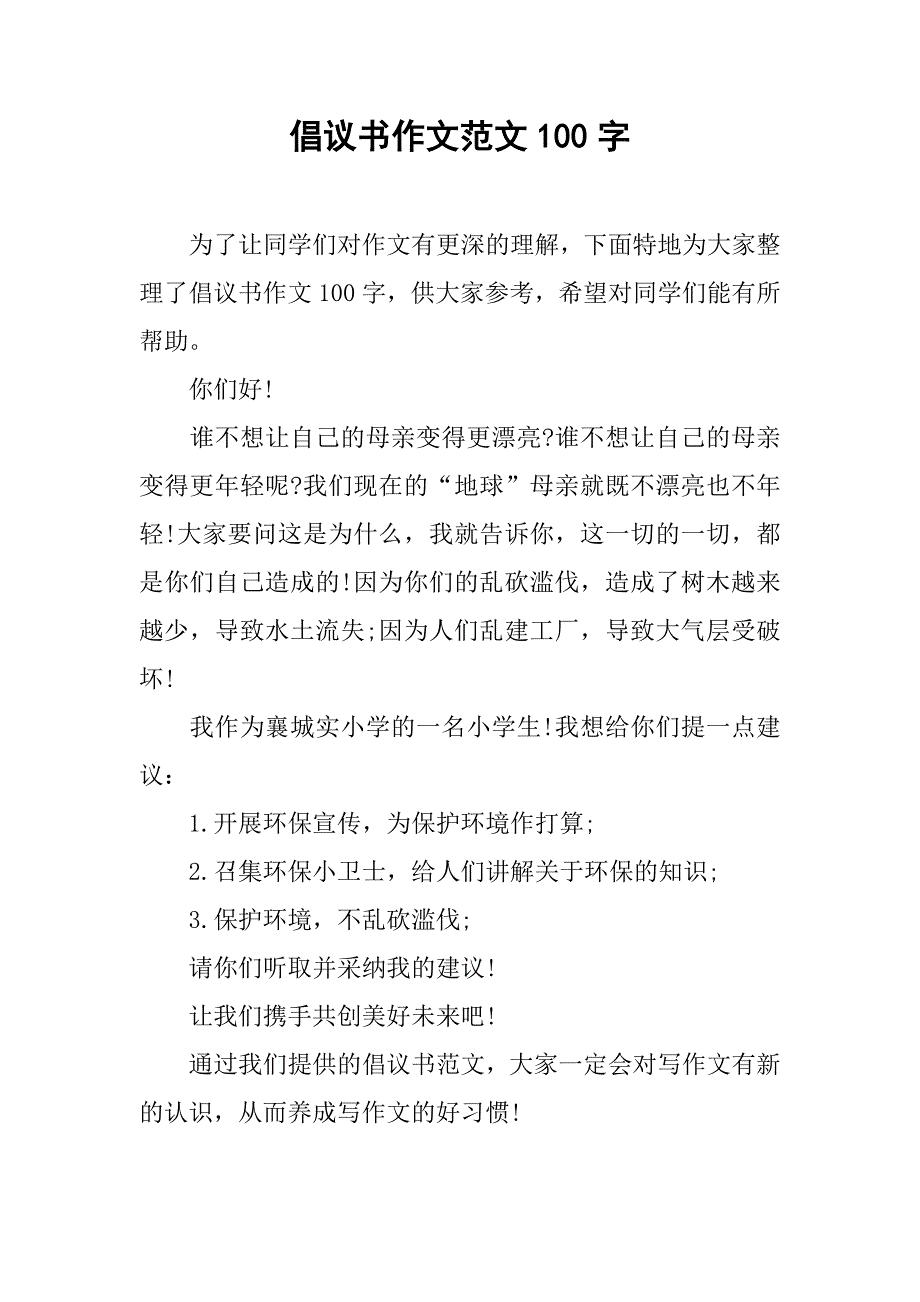 倡议书作文范文100字.doc_第1页