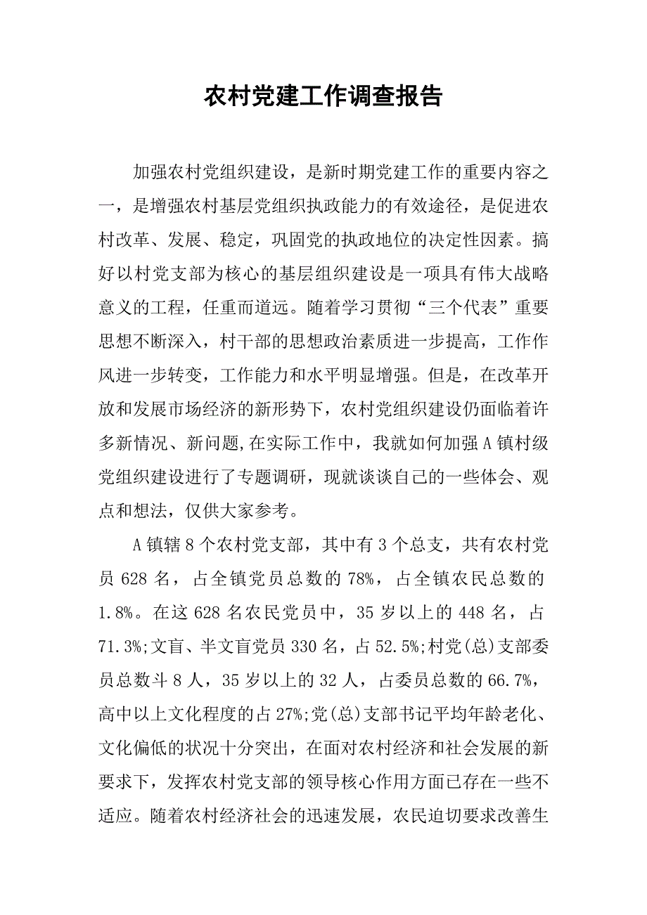 农村党建工作调查报告.doc_第1页