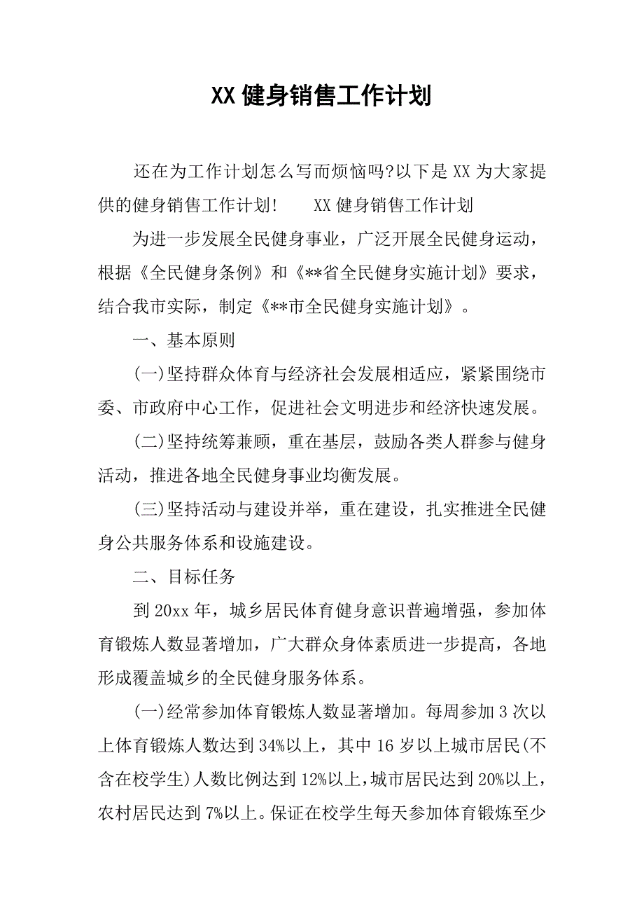 xx健身销售工作计划.doc_第1页