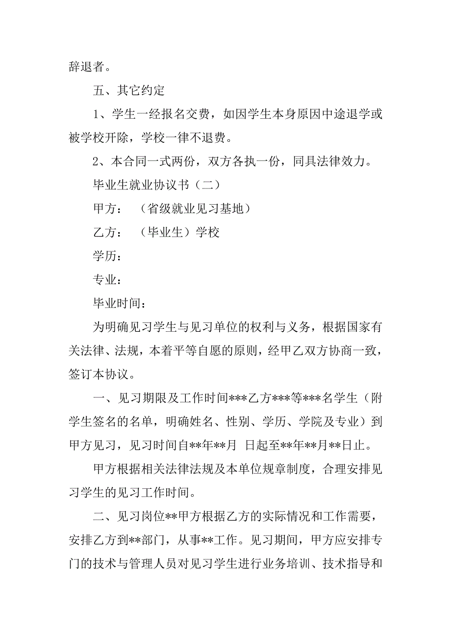 关于毕业生的就业协议书3篇.doc_第3页