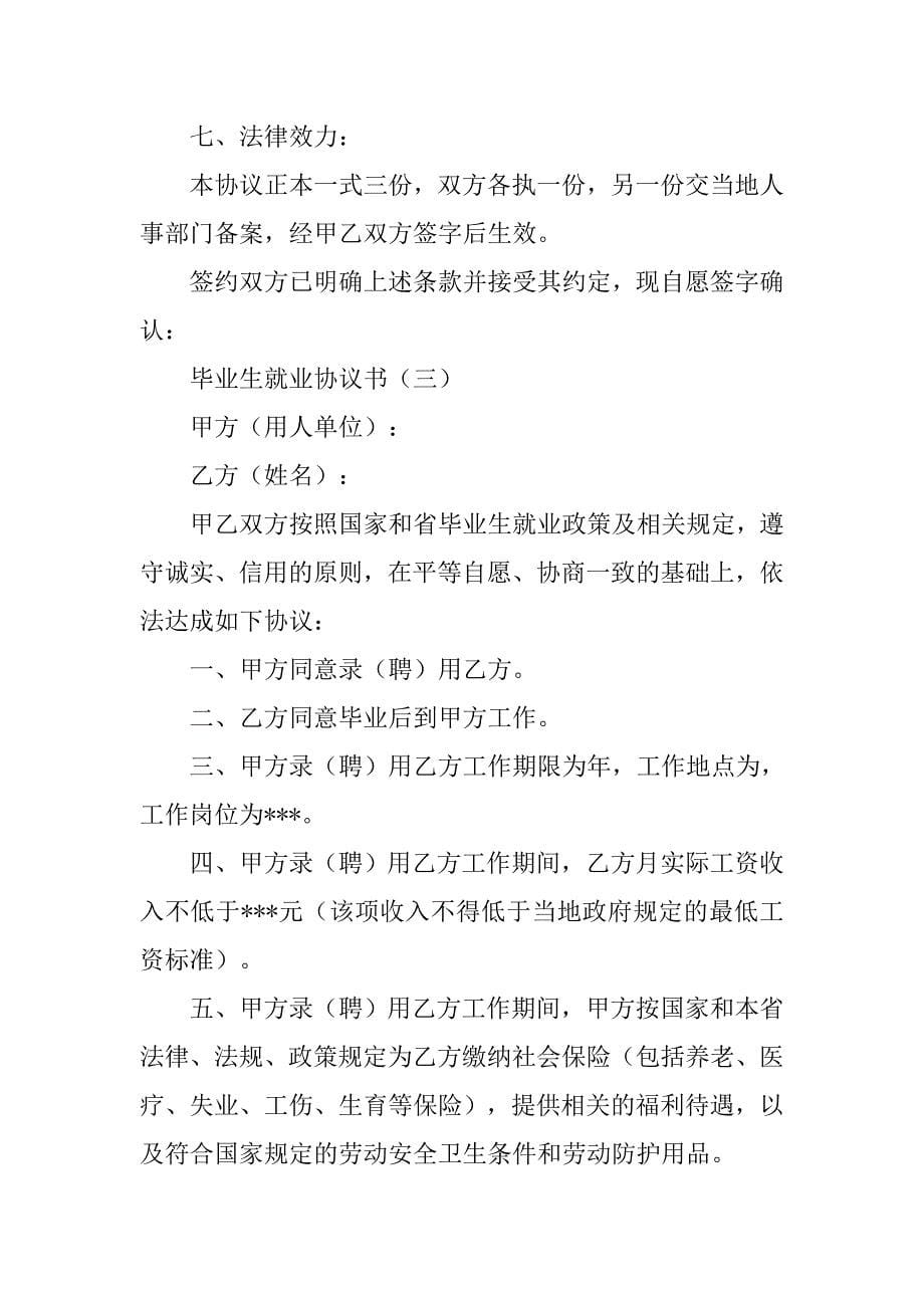 关于毕业生的就业协议书3篇.doc_第5页