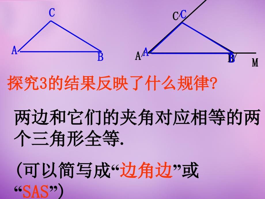 山东省无棣县第一实验学校八年级数学上册《1221 三角形全等的条件》课件1 （新版）新人教版.ppt_第4页