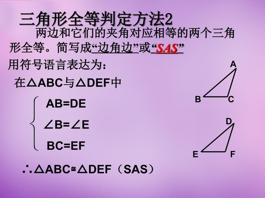 山东省无棣县第一实验学校八年级数学上册《1221 三角形全等的条件》课件1 （新版）新人教版.ppt_第5页