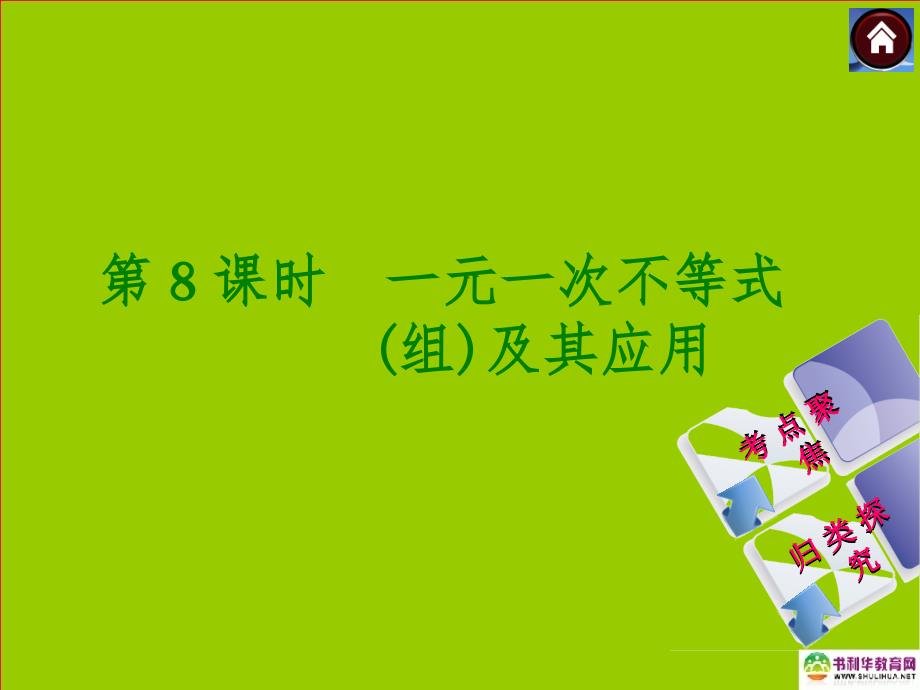 2014中考中考数学复习方案 8 一元一次不等式（考点聚焦+归类探究+回归教材+13年试题）权威课件 新人教版.ppt_第1页