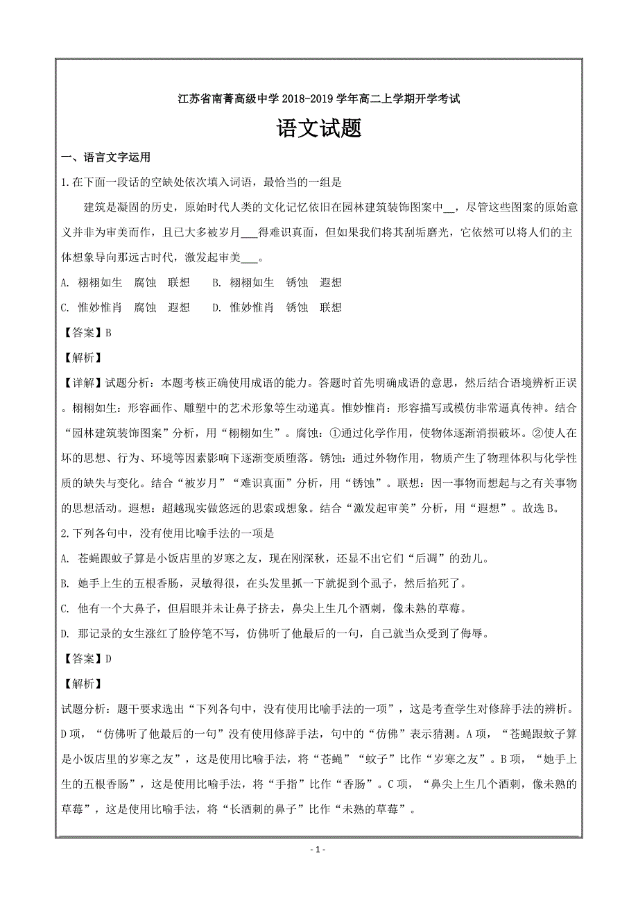 江苏省江阴市南菁高级中学2018-2019学年高二上学期开学考试语文----精校解析Word版_第1页