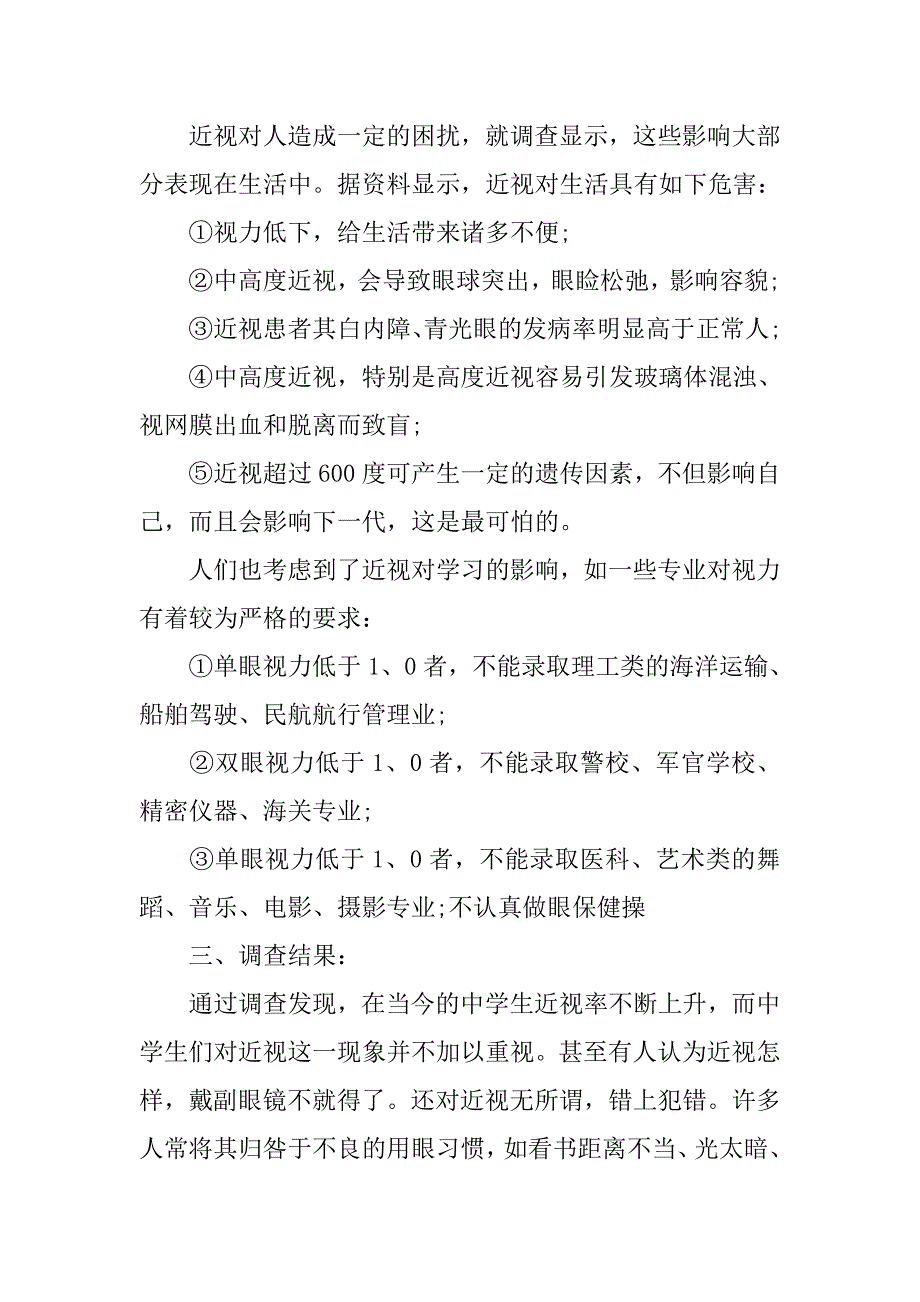 关于近视的调查报告范文.doc_第4页