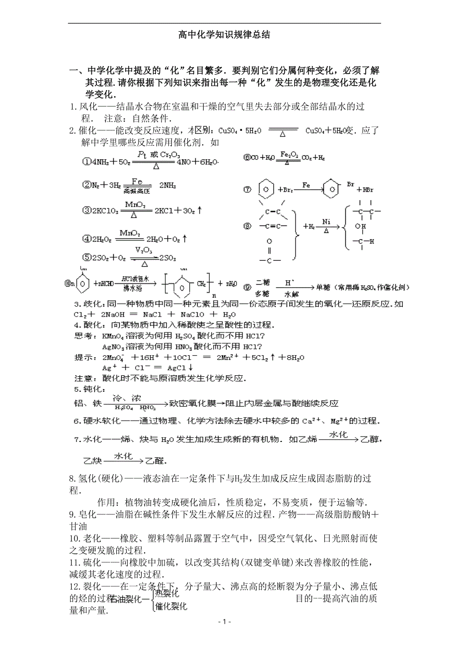 【6A文】高中化学知识规律总结梳理_第1页
