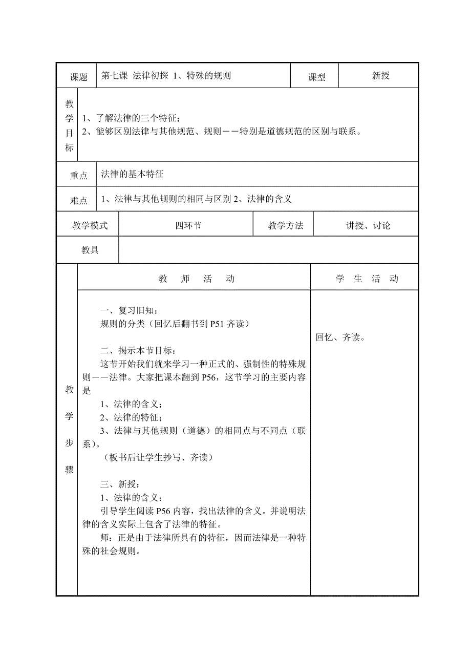 《法律初探》教案1（教科版七年级下）_第1页