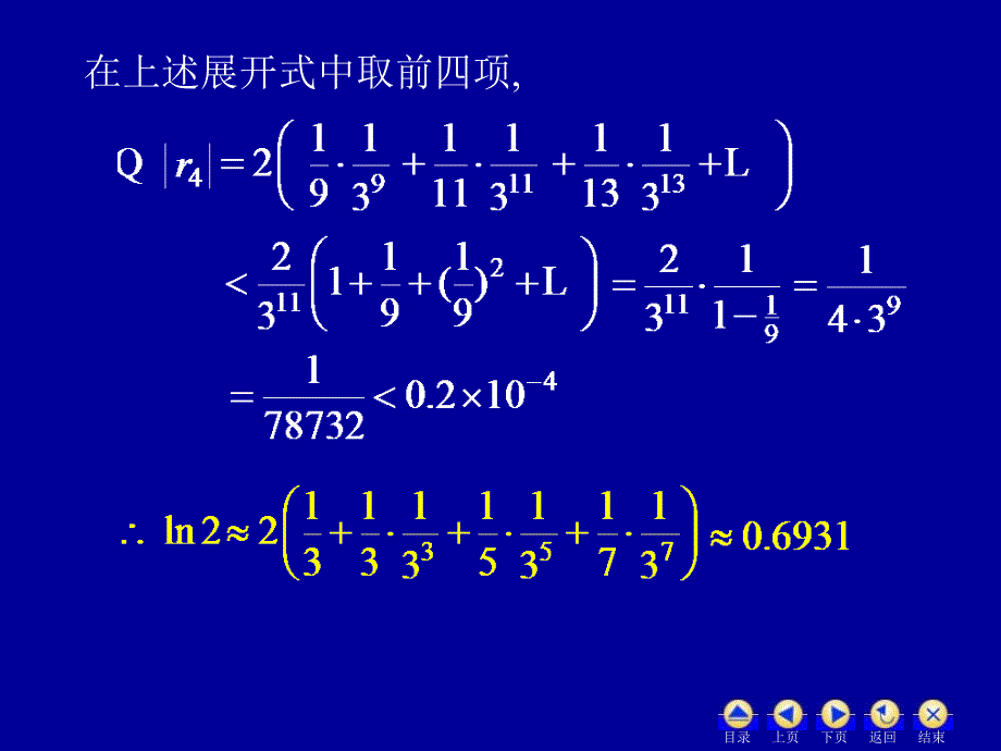 高等数学-幂级数的应用_第4页