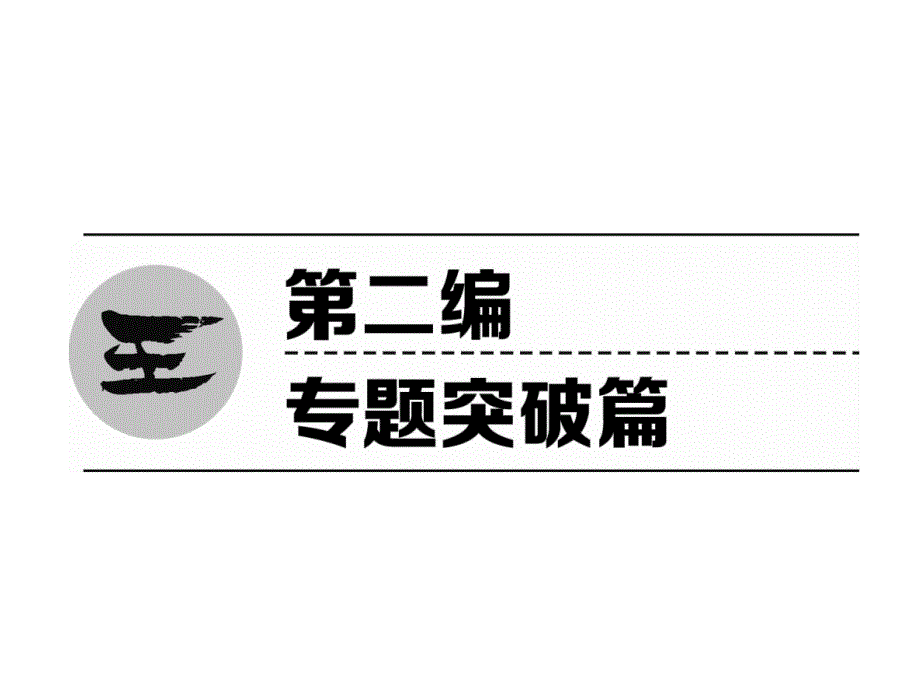 2018中考数学（青海）复习（课件）：精炼题型1 填空题 精炼_第2页