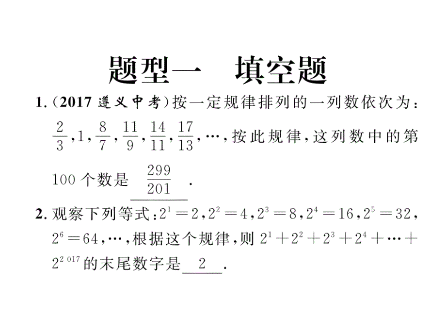 2018中考数学（青海）复习（课件）：精炼题型1 填空题 精炼_第3页