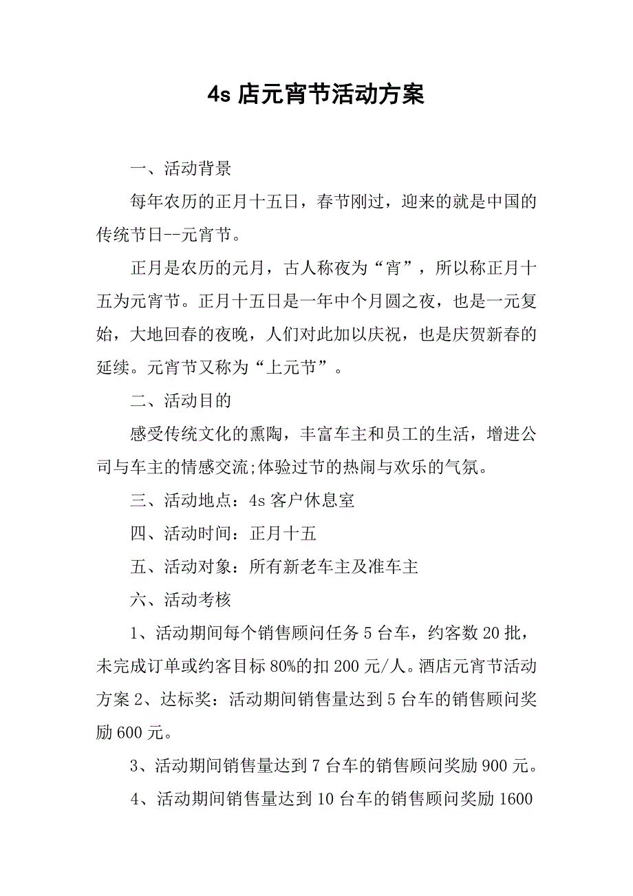 4s店元宵节活动方案.doc_第1页