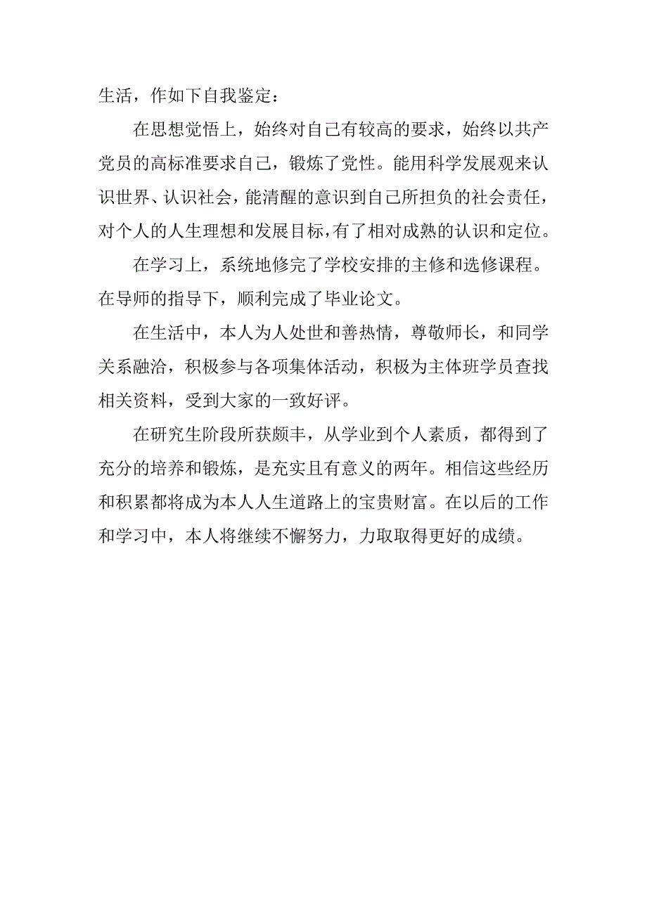 关于党校研究生自我鉴定.doc_第2页