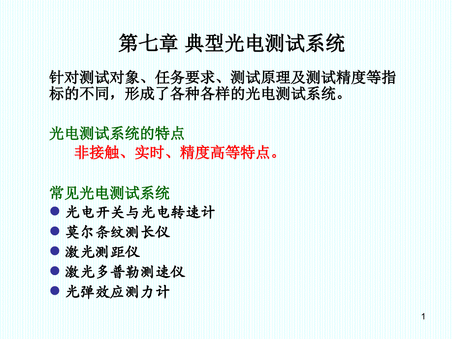 典型光电测试系统本科_第1页