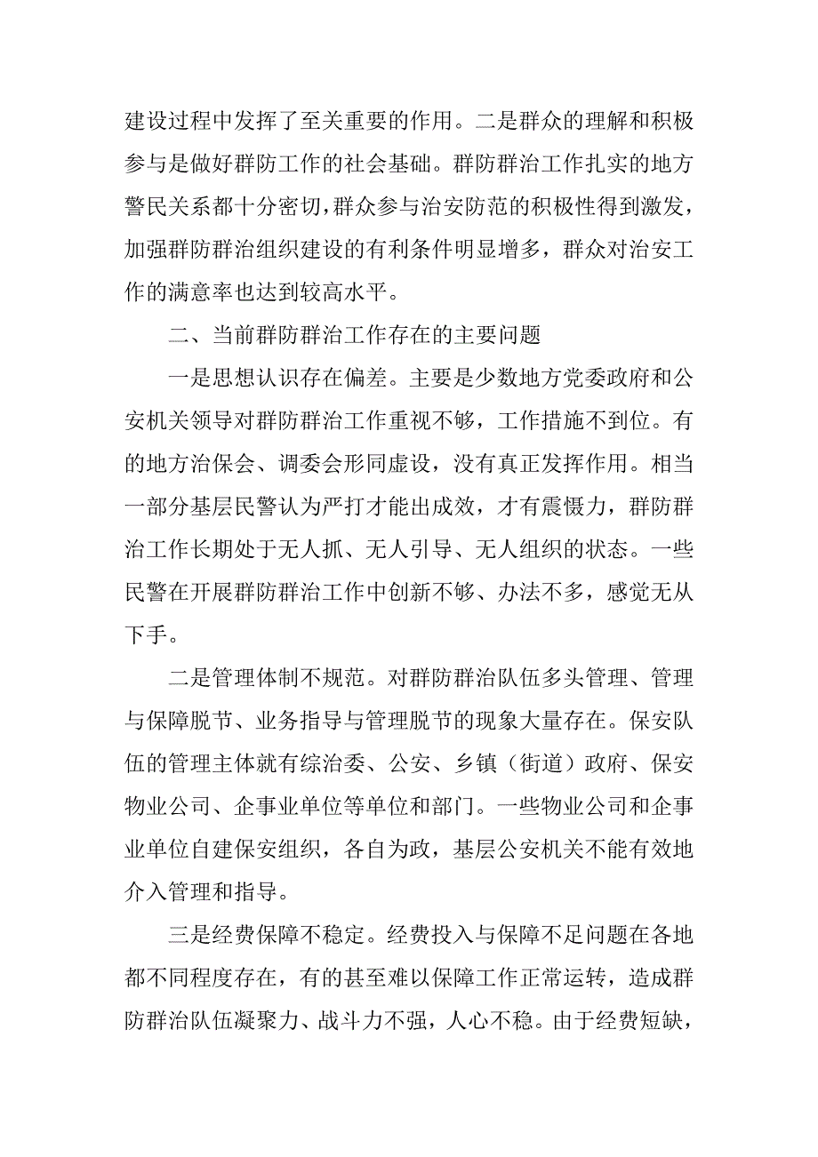 关于群防群治工作调研报告.doc_第2页