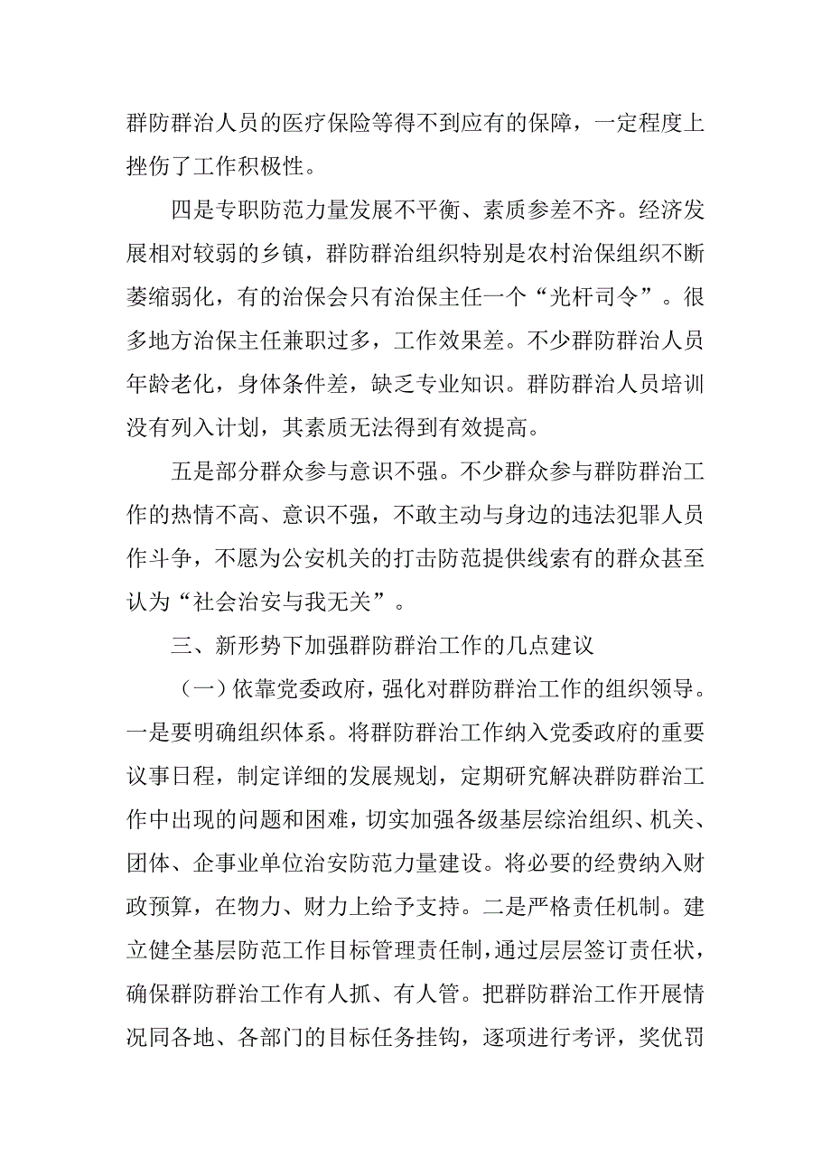 关于群防群治工作调研报告.doc_第3页