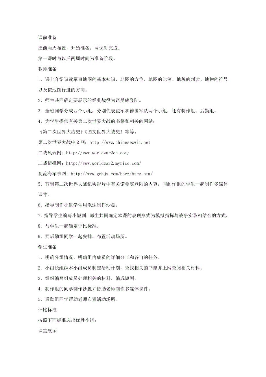 《小小军事指挥官——模拟二战经典战例——学习与探究之二》教案1（北师大版九年级下）_第2页