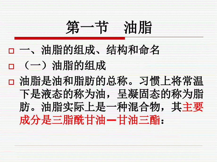 有机化学第十三章脂类_第3页