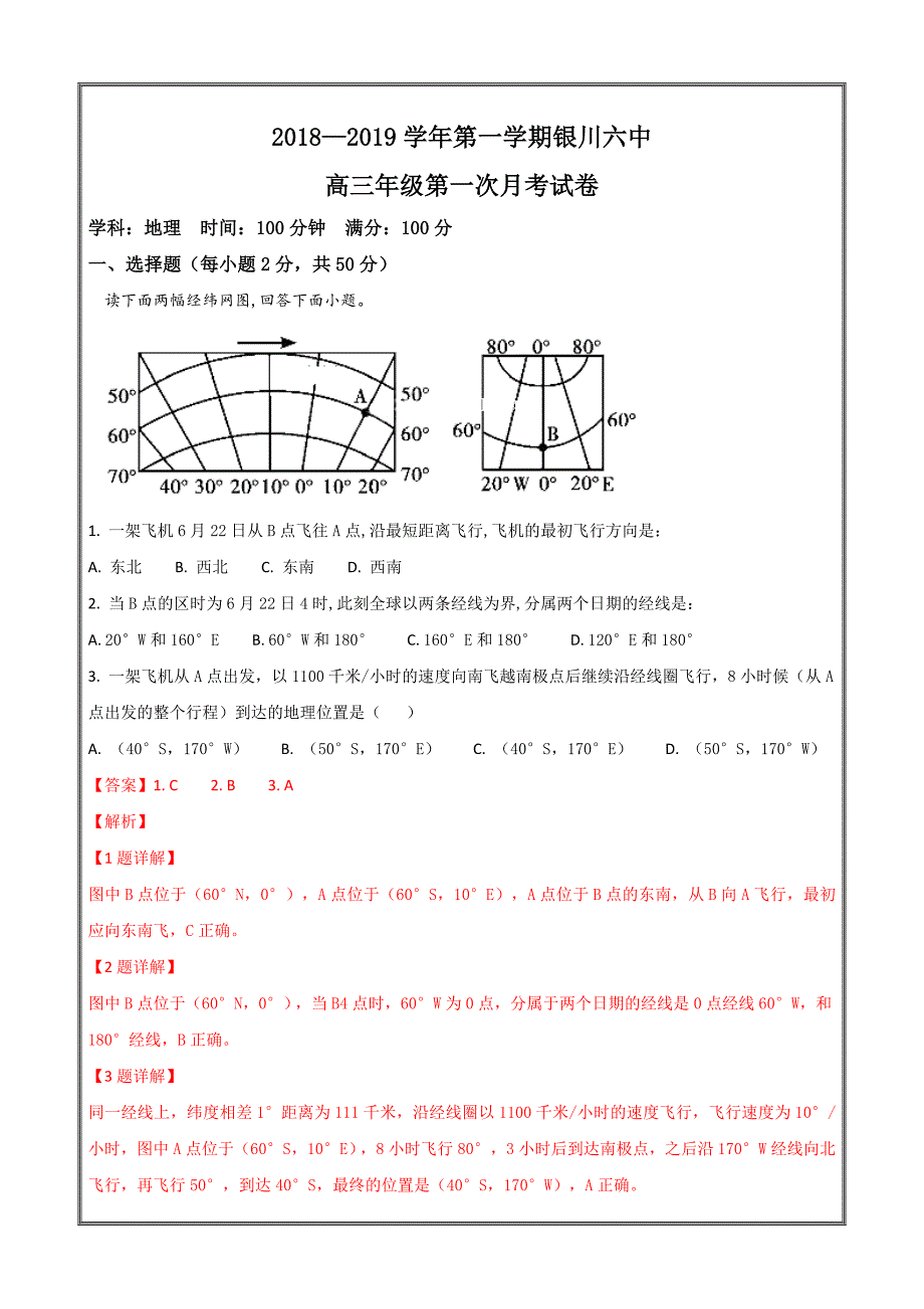 宁夏银川六中2019届高三上学期第一次月考地理----精校解析Word版_第1页