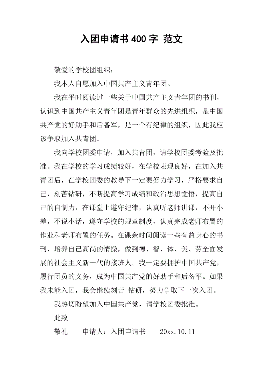 入团申请书400字 范文.doc_第1页