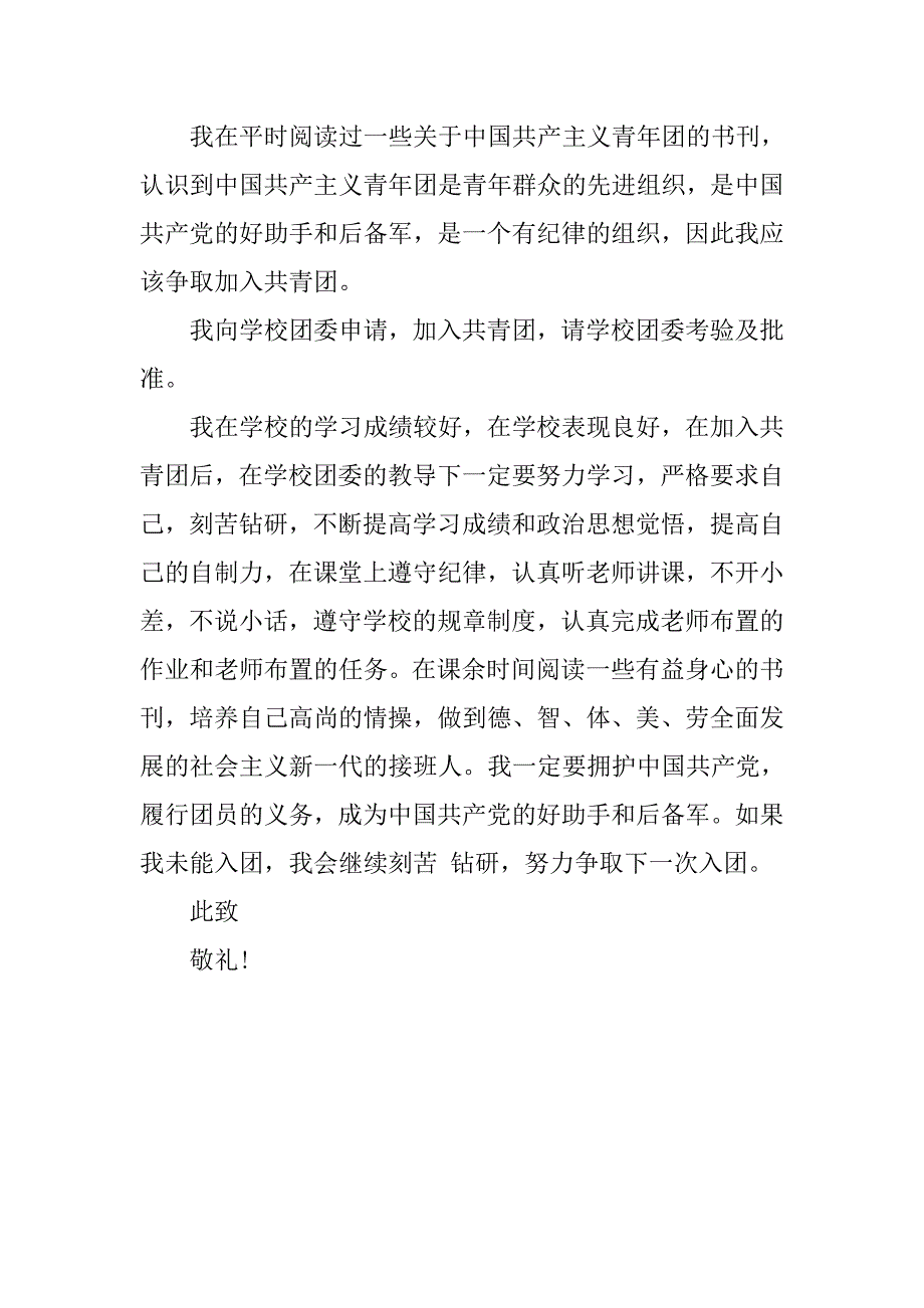 入团申请书400字 范文.doc_第3页