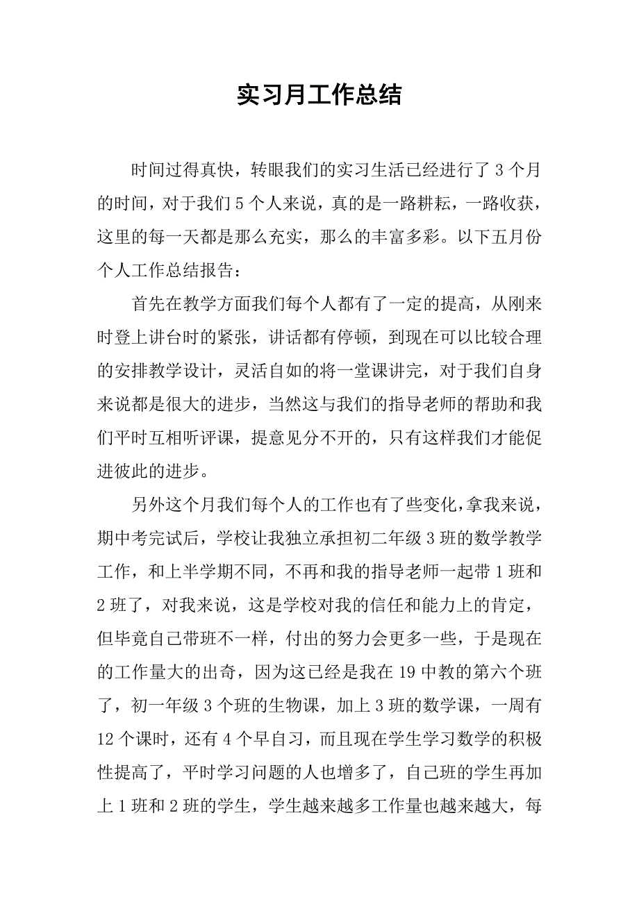 实习月工作总结.doc_第1页