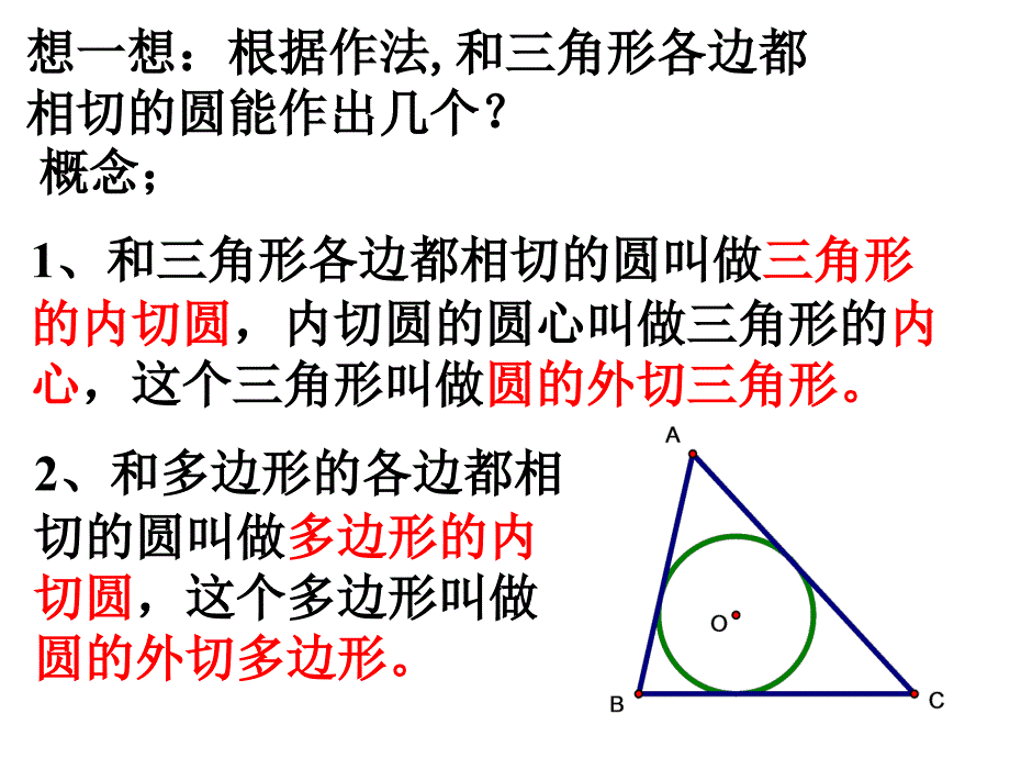 2015九年级数学（浙教版）下册课件：【下】23三角形的内切圆.ppt_第4页