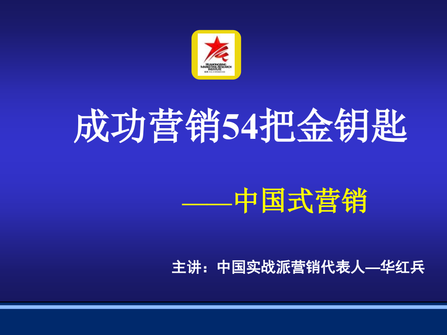 成功营销54把金钥匙_第1页