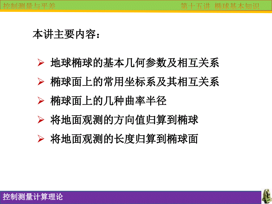 《椭球基本知识》ppt课件_第2页