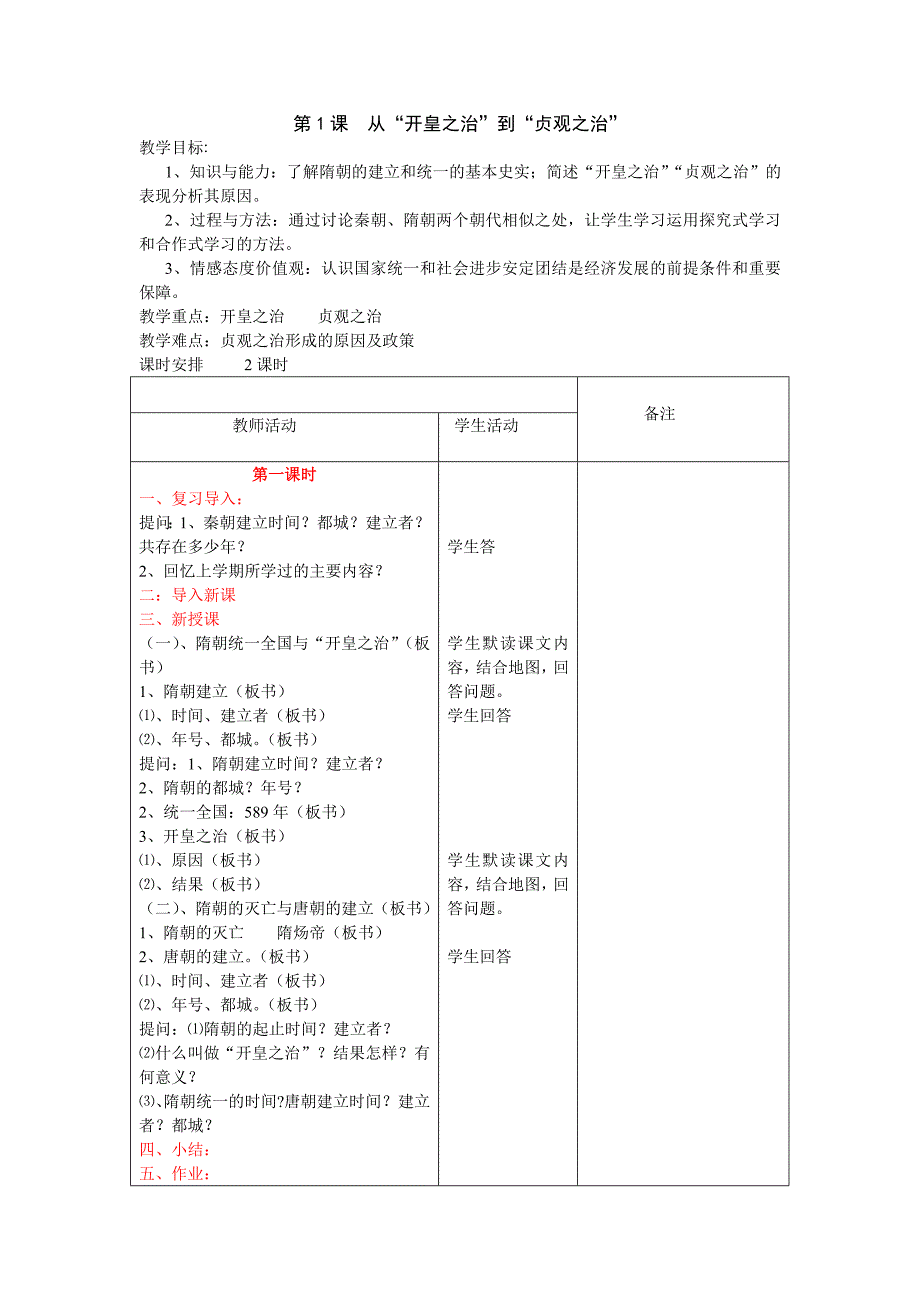 《学优练》川教版历史七年级下册第六学习主题第1课 从“开皇之治”到“贞观之治”  教案02_第1页