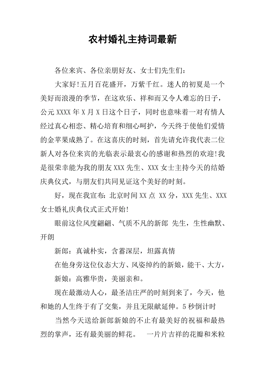 农村婚礼主持词最新.doc_第1页